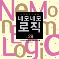 네모네모 로직 VOL 29